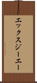 エックスジーエー Scroll