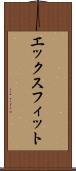 エックスフィット Scroll