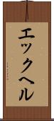 エックヘル Scroll