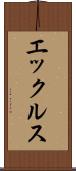 エックルス Scroll