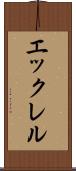 エックレル Scroll