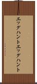エッグハント Scroll