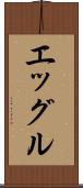 エッグル Scroll