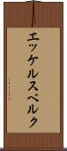 エッケルスベルク Scroll
