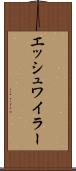 エッシュワイラー Scroll