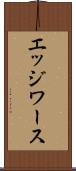 エッジワース Scroll