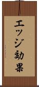 エッジ効果 Scroll