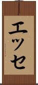 エッセ Scroll