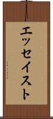 エッセイスト Scroll
