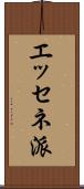 エッセネ派 Scroll