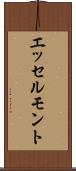 エッセルモント Scroll