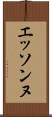 エッソンヌ Scroll