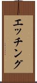 エッチング Scroll