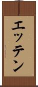 エッテン Scroll