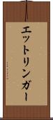 エットリンガー Scroll