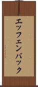 エッフェンバック Scroll
