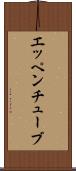 エッペンチューブ Scroll