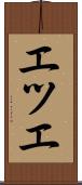 エツエ Scroll