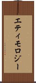 エティモロジー Scroll