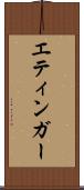 エティンガー Scroll