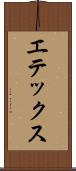 エテックス Scroll