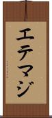 エテマジ Scroll