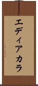 エディアカラ Scroll