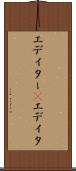 エディター(P) Scroll