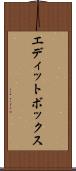 エディットボックス Scroll