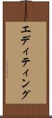 エディティング Scroll