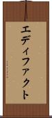 エディファクト Scroll