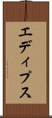 エディプス Scroll