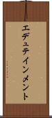エデュテインメント Scroll