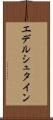エデルシュタイン Scroll