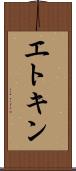 エトキン Scroll