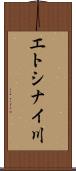 エトシナイ川 Scroll