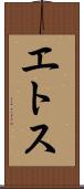 エトス Scroll