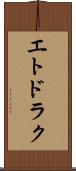 エトドラク Scroll