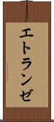 エトランゼ Scroll