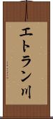 エトラン川 Scroll