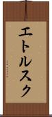 エトルスク Scroll