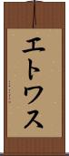 エトワス Scroll