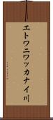 エトワニワッカナイ川 Scroll