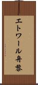 エトワール舟黎 Scroll