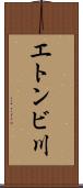 エトンビ川 Scroll