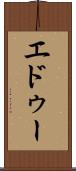 エドゥー Scroll
