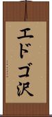エドゴ沢 Scroll