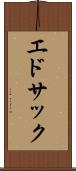 エドサック Scroll