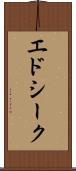 エドシーク Scroll