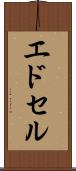 エドセル Scroll